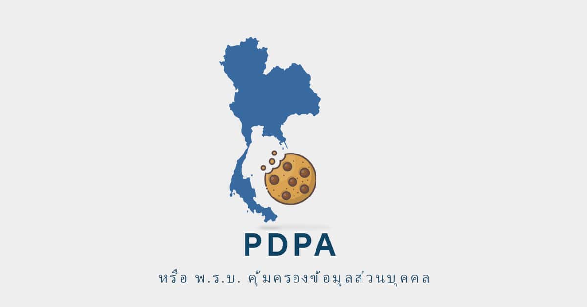 PDPA และคุกกี้ – สิ่งที่ทุกท่านควรรู้